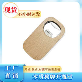 厂家批发木质开瓶器狗牌方形木开酒器啤酒开瓶器不锈钢起子可乐抽