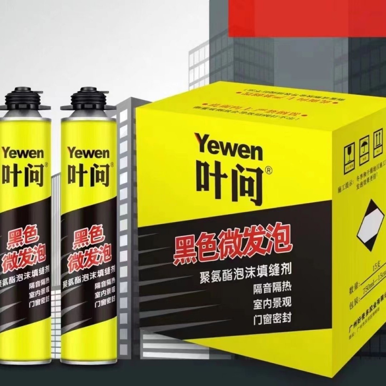 叶问聚氨酯黑色微发泡胶门窗盆景保温隔音填充泡沫填缝剂