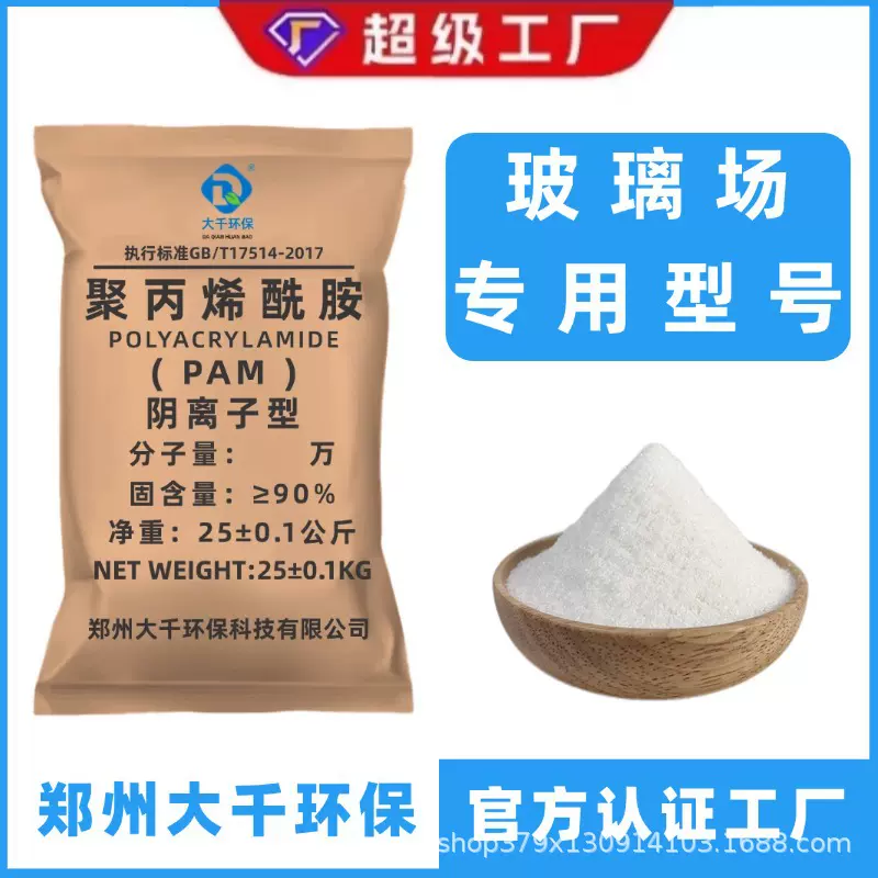 聚丙烯酰胺pam阴离子玻璃厂污水处理水质净化絮凝沉淀净水高效
