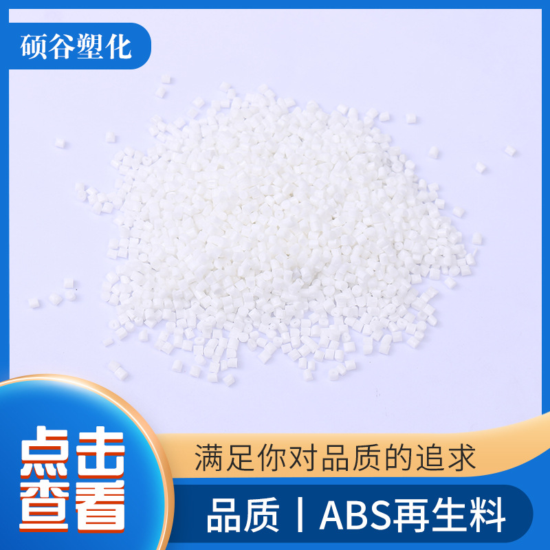 批发 ABS白色再生料 abs回料 可配各色代 abs塑料再生颗粒回料