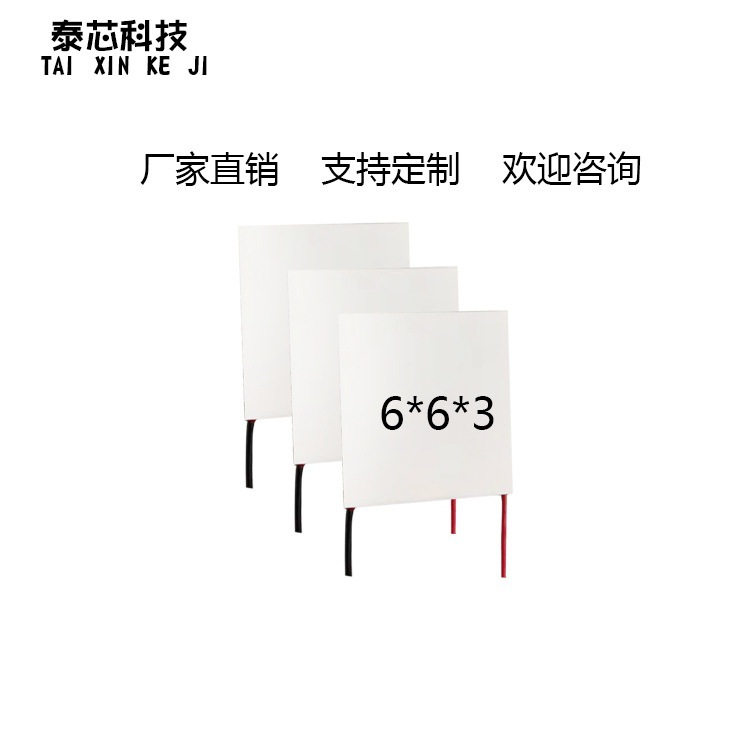 6*6*3半导体制冷片美容仪导入仪小型制冷制热片模组制冷片