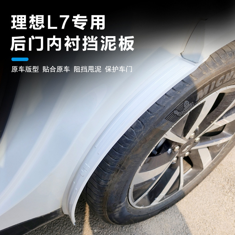 Ideal L7 rear door lining mudguard mudguard non-perforated special rear tire lining modification upgrade accessories Ideal L7 rear door lining mudguard mudguard non-perforated special rear tire lining modification upgrade accessories
