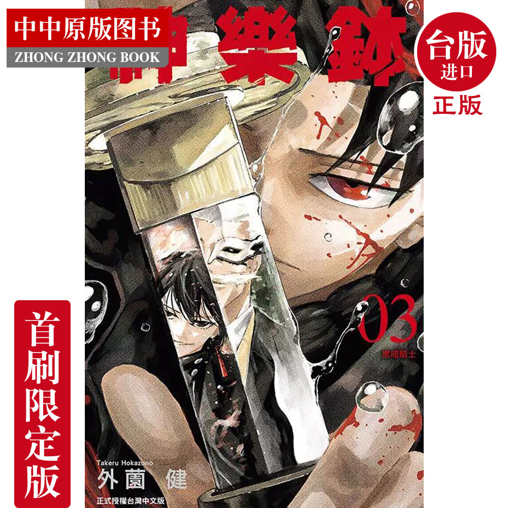 现货 漫画 神乐钵 3 首刷限定版 外薗健 东立出版 台版漫画书