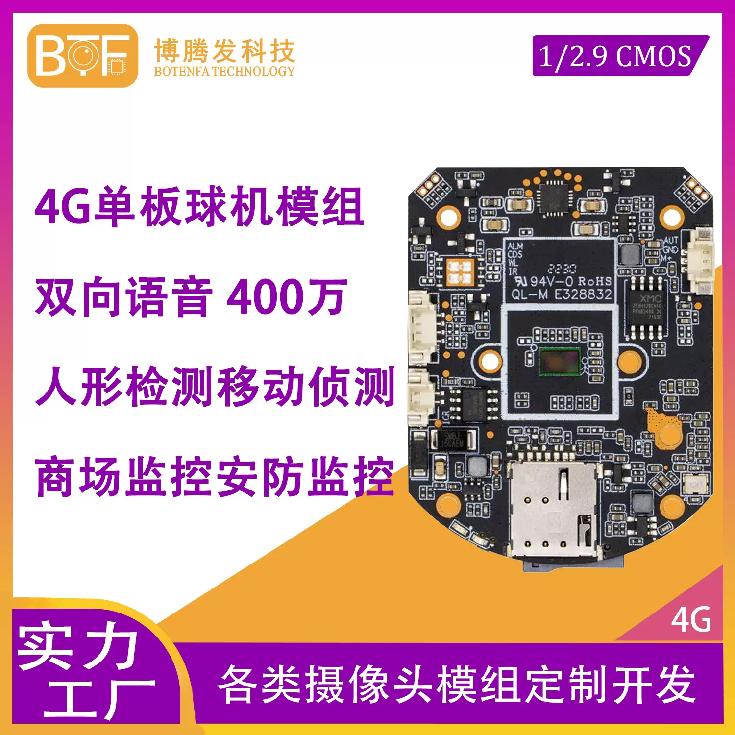 4G全网通H695GS单板球机模组400万像素移动人形检测摄像头夜视