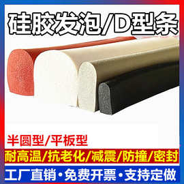 半圆硅胶发泡耐高温空心D型实心缝隙设备机械防撞减震密封条