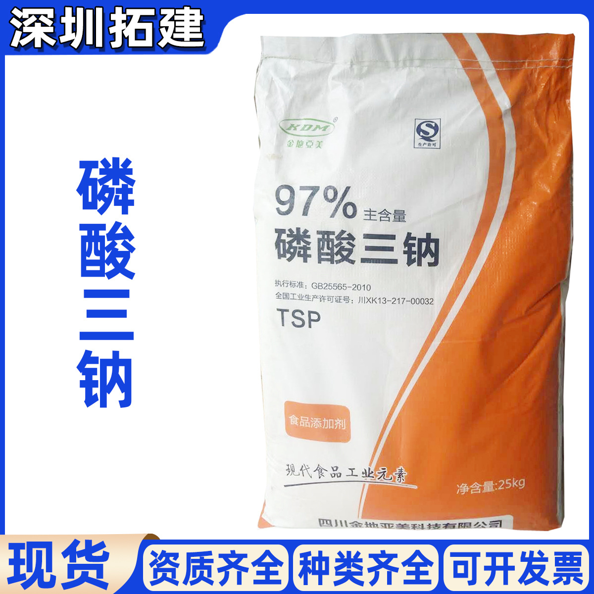 现货供应 磷酸三钠 食品级 磷酸三钠 TSP