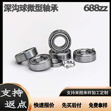 深沟球688zz684zz迷你小轴承无油旋转空转指尖陀螺玩具关节轴承