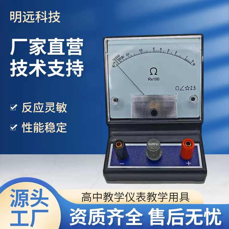 明远科技厂家直供电阻表仪表器材教学指针式电阻测量欧姆测量仪表