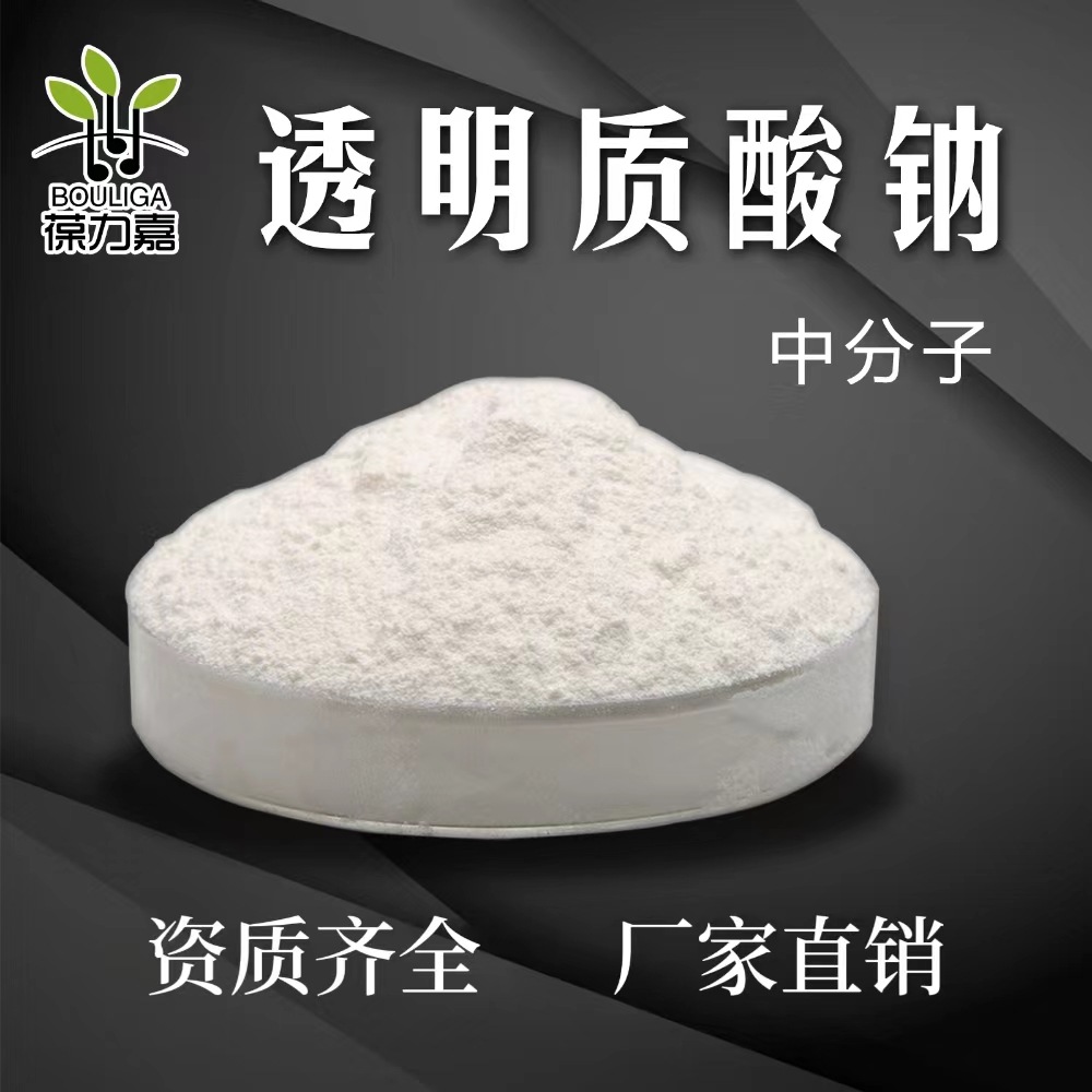 化妆品级玻尿酸  透明质酸钠粉末 中分子透明质酸钠葡醛酸钠 现货