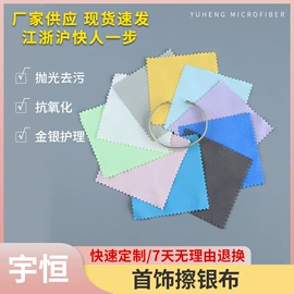 饰品保养鉴定;眼镜布;涤纶面料