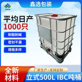 全新料加厚立式500L IBC吨桶耐酸碱化工桶方形塑料桶水桶厂家