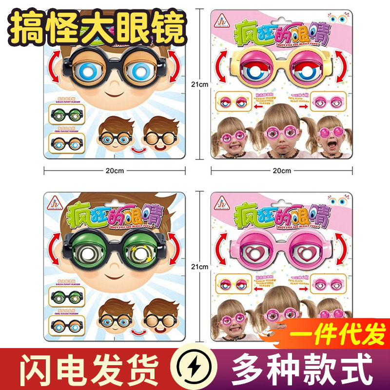 跨境疯狂的大眼镜创意搞怪整蛊玩具可爱儿童搞笑抖音同款批发沙雕