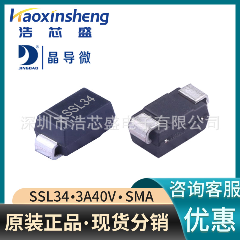 SSL34/SMA原装JINGDAO/晶导微3A40V贴片肖特基二极管全系列供应
