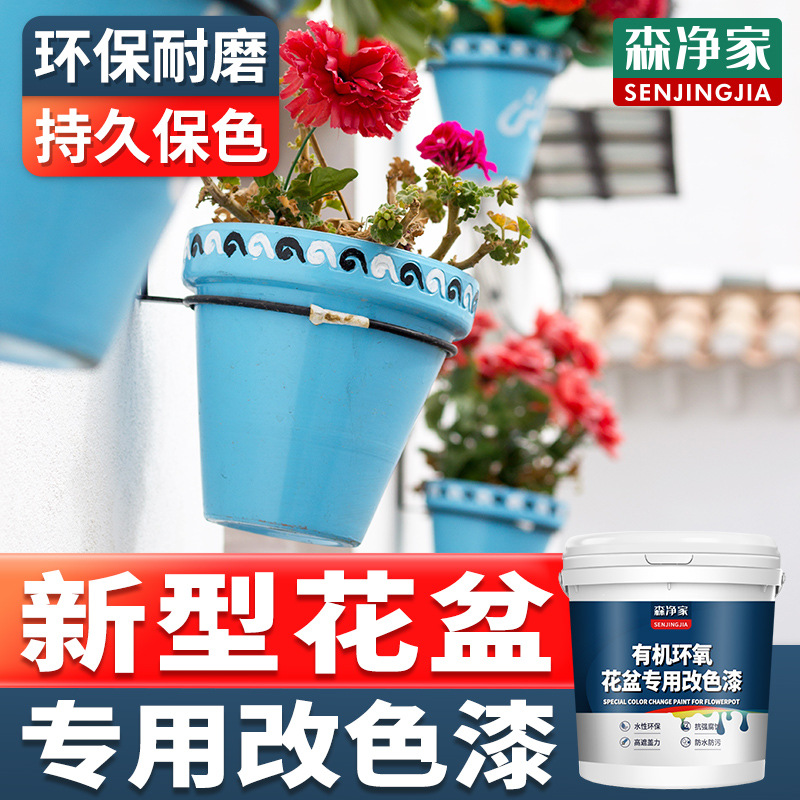 花盆改色漆 陶瓷塑料水泥玻璃花瓶花盆改色漆 家用水性环保油漆