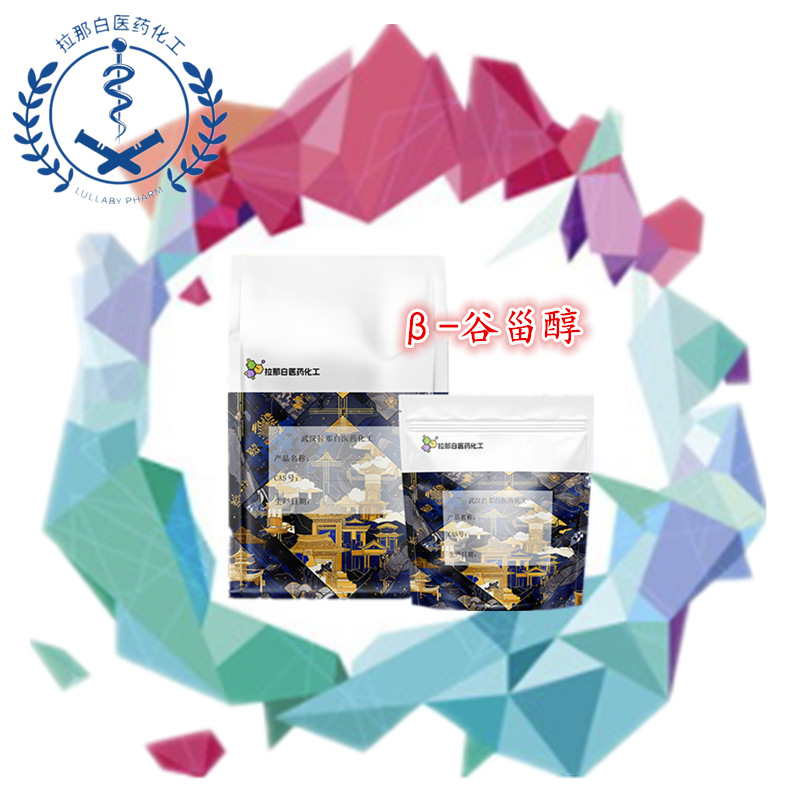 β-谷甾醇（植物甾醇 83-46-5  70%）1kg 25kg 武汉拉那白