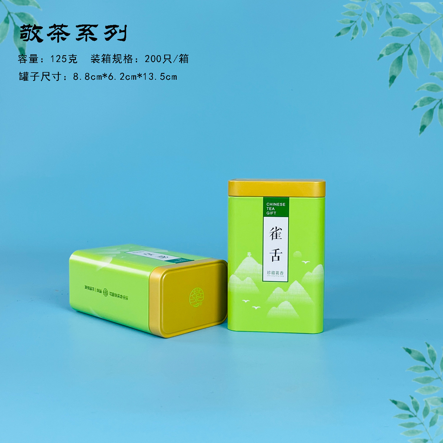 【茶叶铁罐】敬茶系列雀舌茶叶铁罐单罐125克小芽型