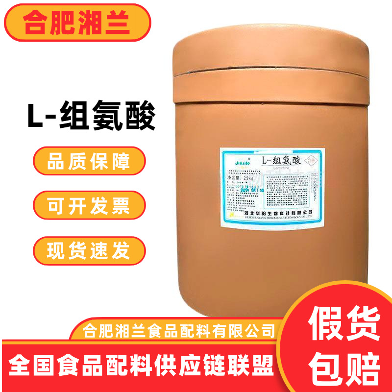 L-组氨酸食品级 组氨酸营养强货剂 1KG起订