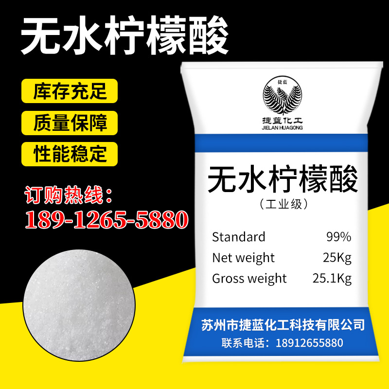 企业供应99%高含量无水柠檬酸 批发国标工业级25kg无水柠檬酸