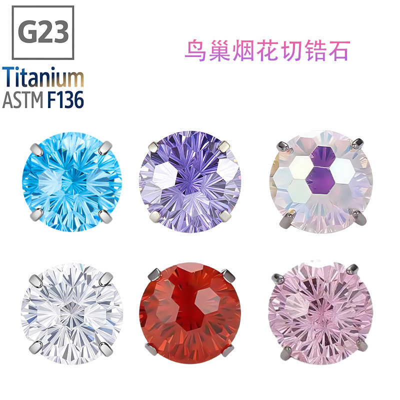 G23钛合金跨境鸟巢烟花切F136人体穿刺饰品耳饰耳钉耳骨耳蜗钉|undefined
