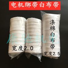 电机棉纱带电机绑带涤棉白布带 电工白布条 棉布带 电维修缠绕带