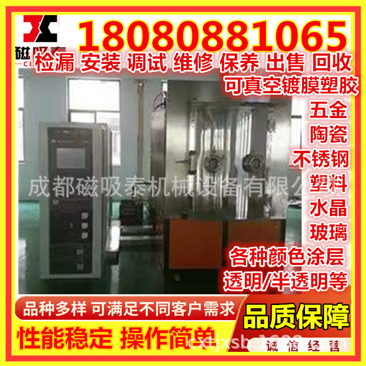 成都真空镀膜机维修蒸发电镀设备捡漏磁控多弧离子中频镀膜机安装