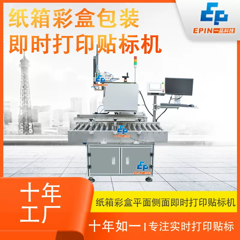 全自动纸箱实时打印贴标机食品医药手机壳充电器缓存即时打印贴标