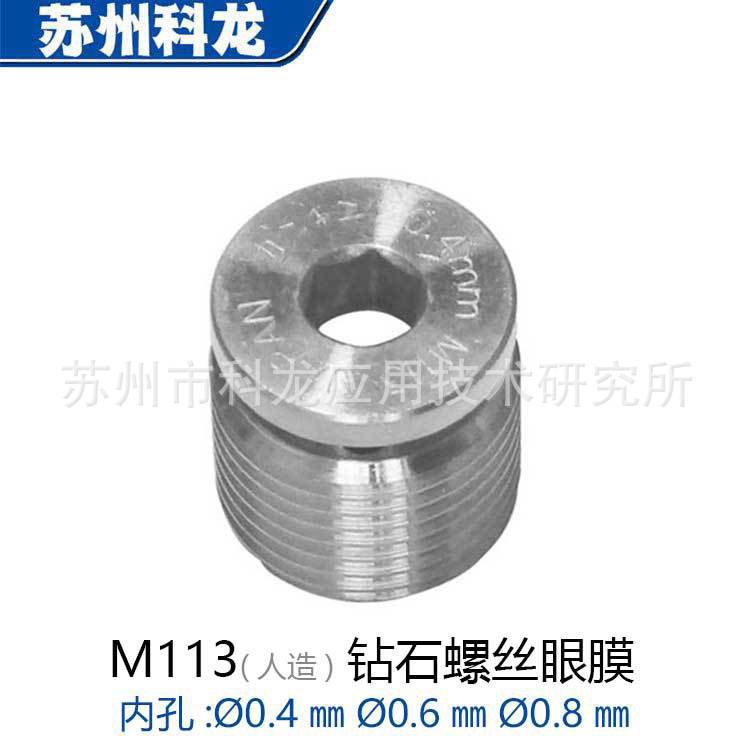 工厂供货M113钻石螺丝眼膜慢走丝线切割导丝嘴适用于三零庆鸿机