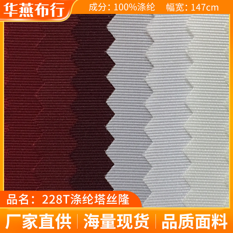 批发涤纶塔丝隆228T户外服速干裤运动面料现货平纹弹力化纤布料