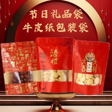 年货礼品包装袋坚果零食糖果自立开窗节日喜庆牛皮纸自封袋封口袋