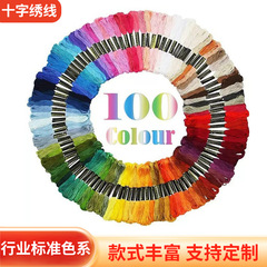 現物クロスボーダー十字刺繍糸50色100色150色刺繍カラー6株8メートル447色ポリエステル刺繍糸