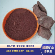 厂家批发赤铁粉赤铁矿金属冶炼油田钻井防锈油漆涂料用赤铁粉