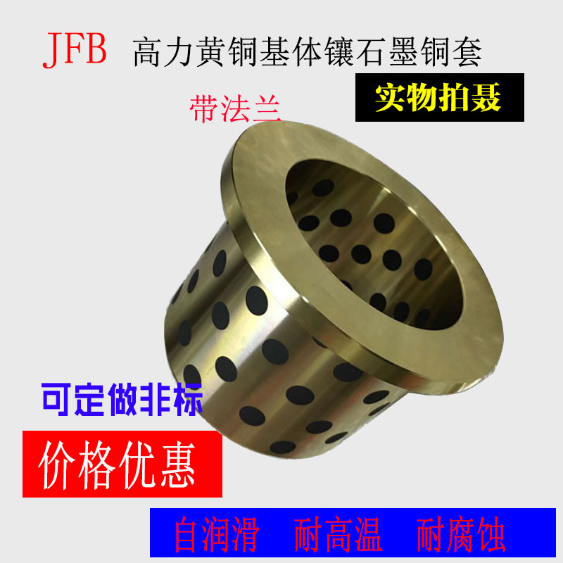 翻遍石墨铜套JFB9070F 肩型含油衬套挡边法兰 耐磨自润滑青岛销售