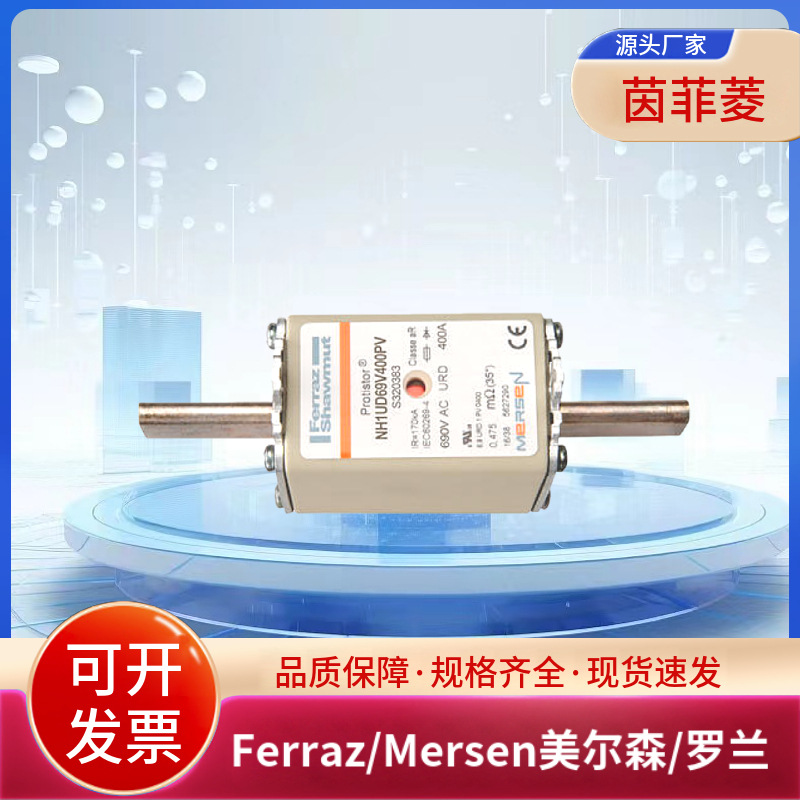 美尔森/罗兰熔断器NH1UD69V350PV P320380 NH1UD69V400PV S320383