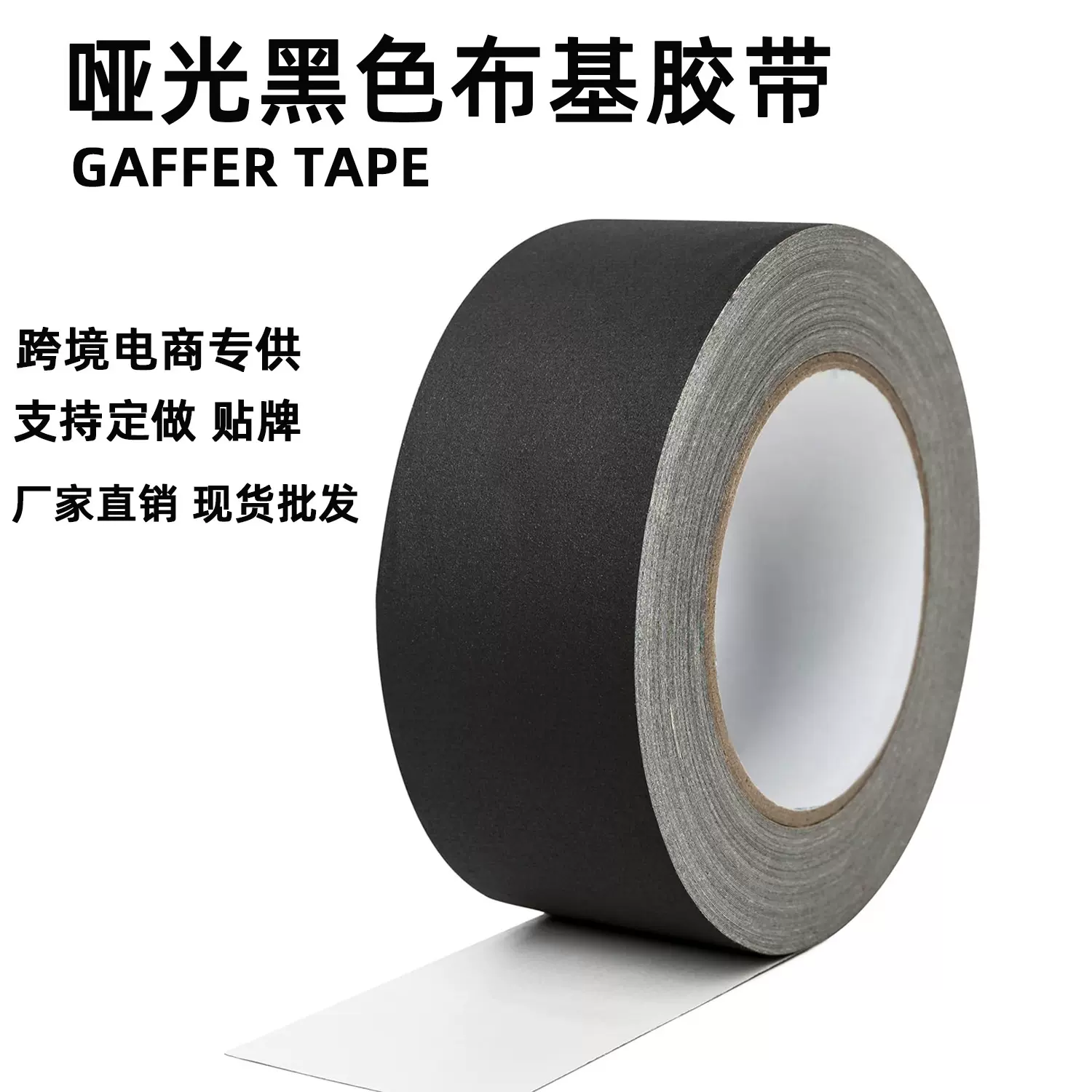 跨境黑色哑光布基胶带摄影器材舞台背景吸光布胶带不反光布基胶带