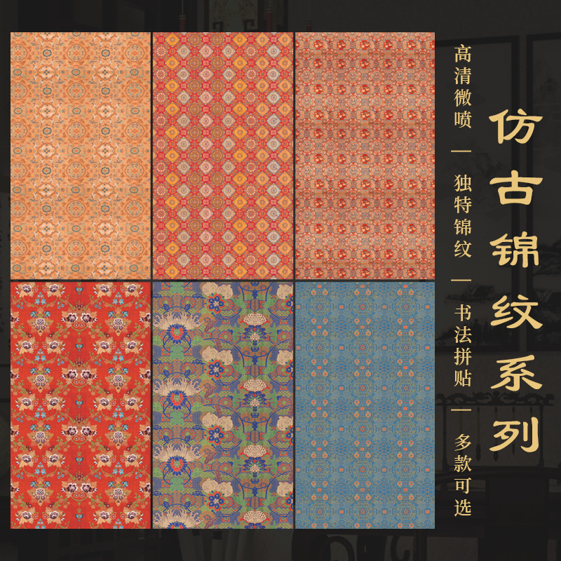 景阳阁仿古锦纹蜡染砑光微喷作品宣纸装裱仿绫纸书法作品纸复古加
