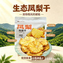 凤梨干菠萝干袋装夏日饮品公司茶歇男女冲泡水果茶现货批发果干