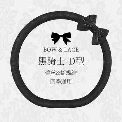 breathable four seasons universal lace, Steering wheel cover - black-knight-d-shape-38cm