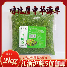 味比屋中华海草沙律 海藻裙带菜日式寿司料理材料开袋即食2KG海草