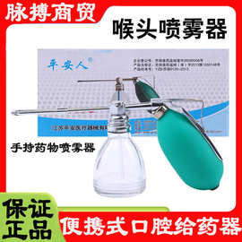 平安人咽喉喷雾器双管药液喷雾手持喉头喷雾器耳鼻喉科口腔喷雾器