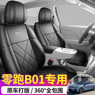 专用于25-27款零跑B01汽车坐垫全包座套专用坐垫套皮革汽车座椅套