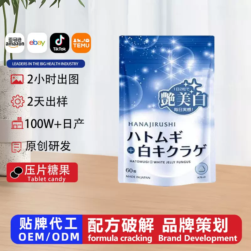 美白雪肌丸花印雪肌光感白白片oem定制透明质酸钠胶原蛋白代加工