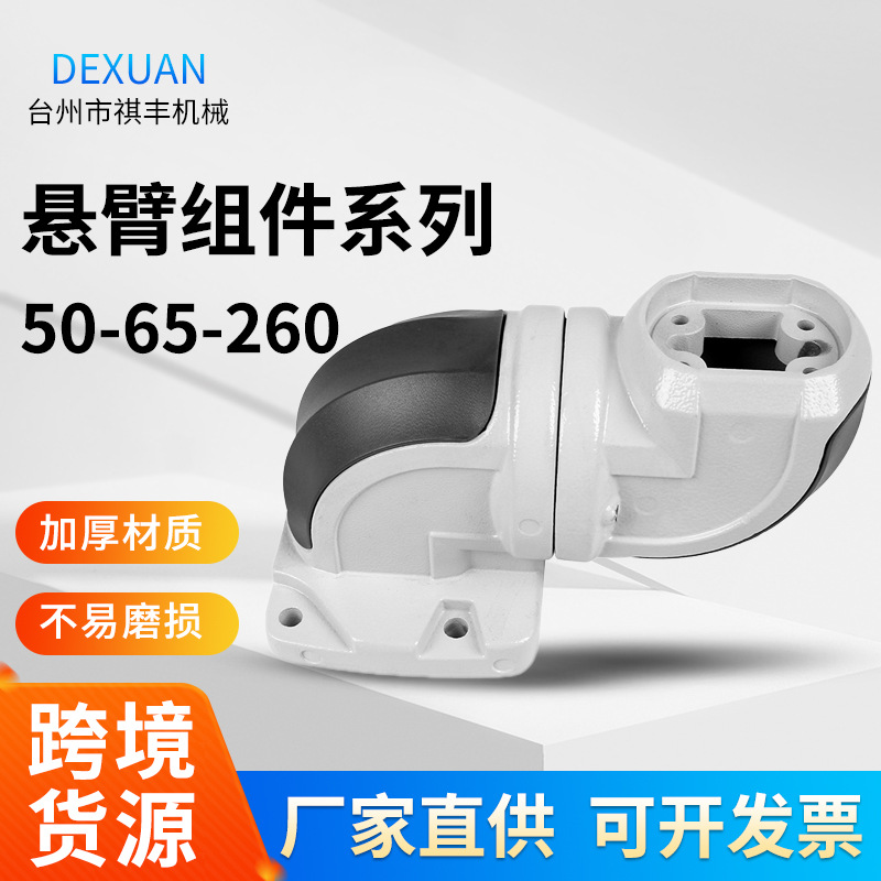 50-65-260水平墙座悬臂组件数控机床控制铝合金配件吊臂连接件