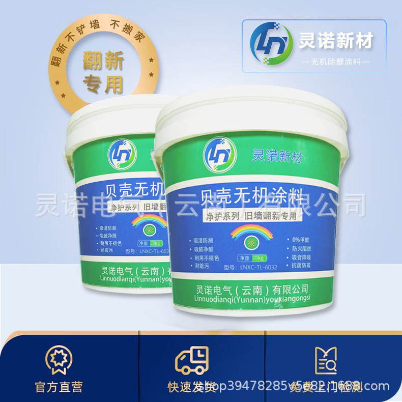 灵诺新材 贝壳无机涂料 净护系列 旧墙翻新专用LNXC-TL-6032 20kg
