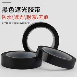 pet黑色遮光胶带加厚强力高粘度防水耐高温无痕不残胶单面胶窗户