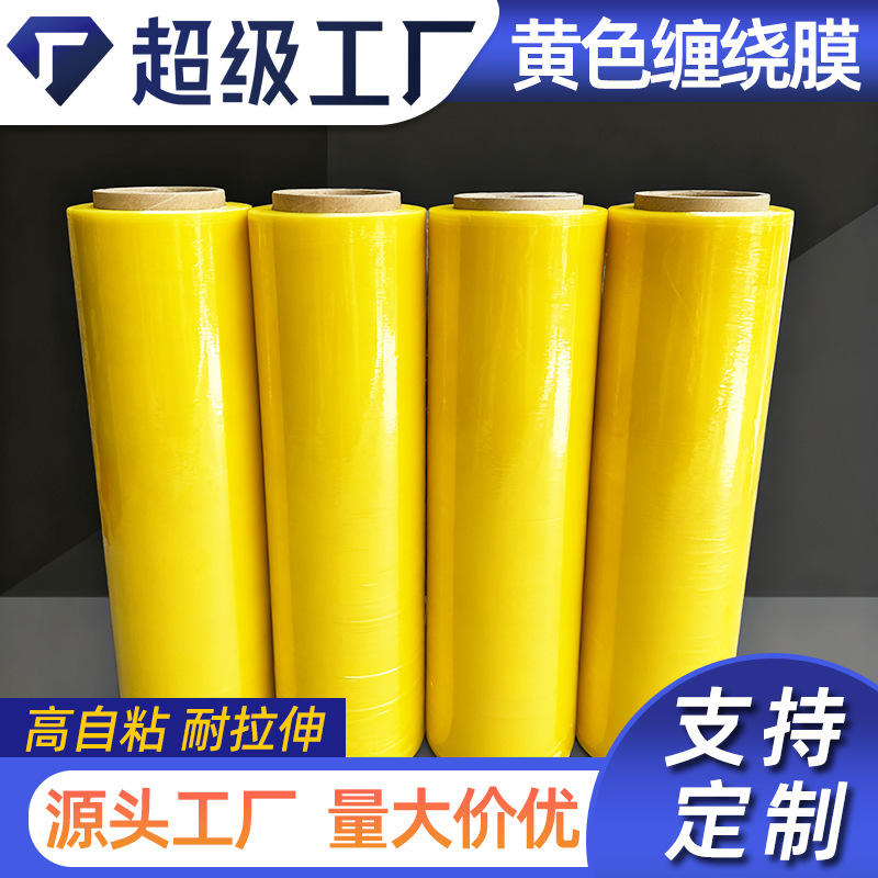 黄色缠绕膜pe拉伸膜彩色打包膜工业保鲜膜托盘包装膜围膜塑料薄膜