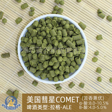 慧星Comet 美国颗粒啤酒花精酿啤酒原料自酿家酿酒花颗粒 蓝乔