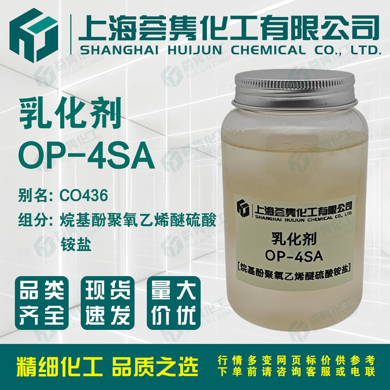 乳化剂OP4SA 烷基酚聚氧乙烯醚硫酸铵CO-436 CAS:9051-57-4