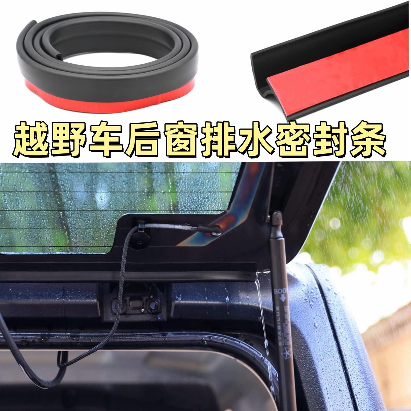 Jeep Wrangler吉普牧马人后窗排水导流板密封条牧马人2008-2025