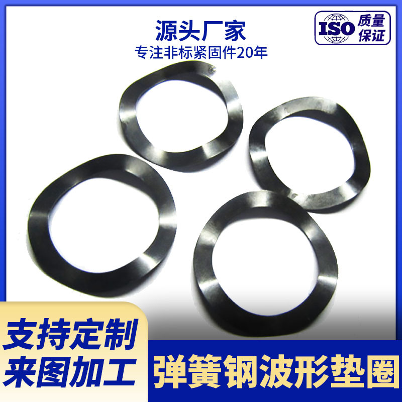 厂家供应现货供应65锰钢波浪垫  三波垫圈  来图生产波形垫片