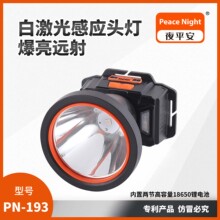 PEACE NIGHT 夜平安系列 PN-193 白激光感应头灯 高亮 性价比